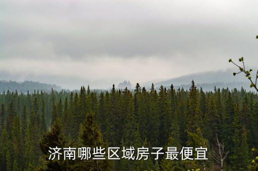 濟南哪些區域房子最便宜