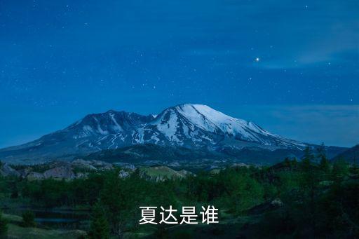 夏達是誰