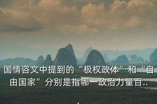 國情咨文中提到的“極權政體”和“自由國家”分別是指哪一政治力量百...