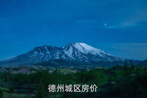 德州城區房價