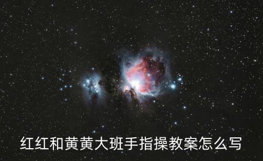 手指操教案,幼兒園中班手指操教案