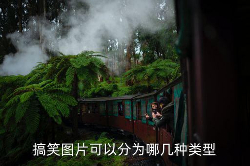 幽默搞笑圖片,搞笑圖片分幾種類型搞笑內(nèi)涵圖怎么制作?