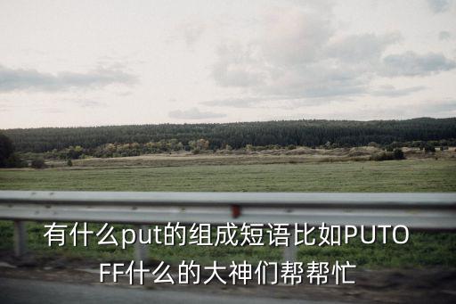 張貼的英文短語,英文怎么寫?粘貼用英文: