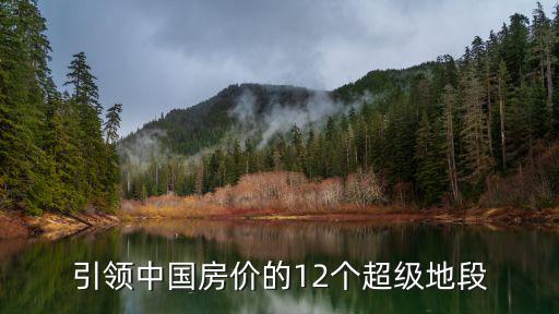 引領中國房價的12個超級地段