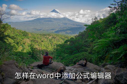 word公式編輯,怎么用公式編輯器?