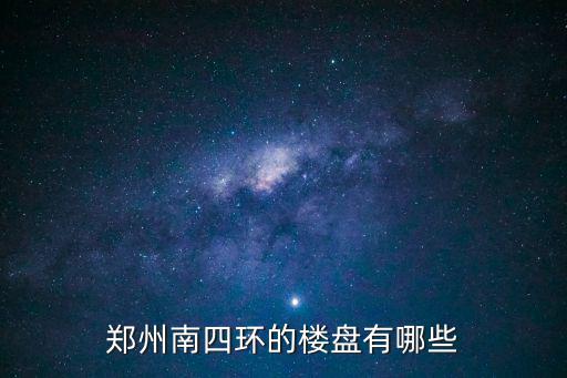 鄭州南四環(huán)的樓盤有哪些