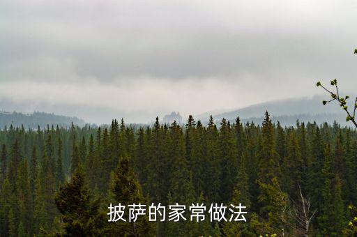 披薩的家常做法