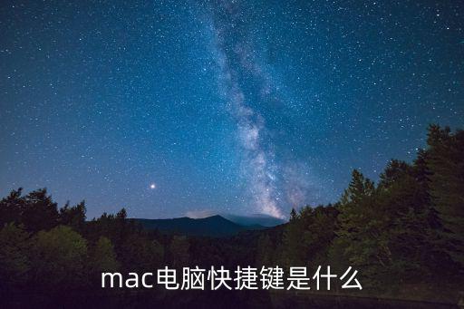mac快捷鍵大全,mac電腦快捷鍵有哪些?