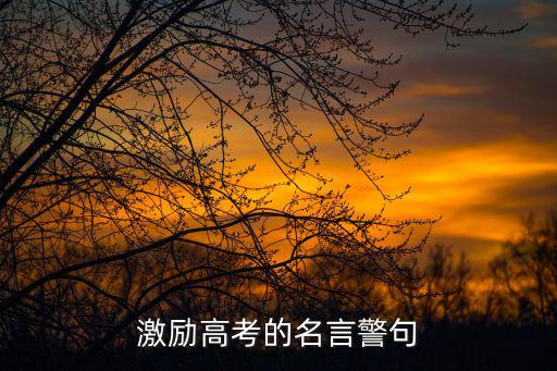 高考勵志名言，高考勵志名言