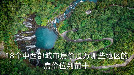 18個中西部城市房價過萬哪些地區的房價位列前十