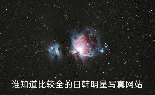 誰知道比較全的日韓明星寫真網站