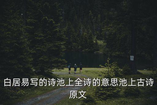 白居易池上,白居易《池上》詩意是什么?