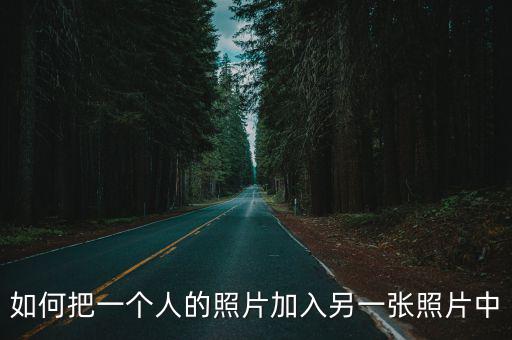 如何把一個人的照片加入另一張照片中