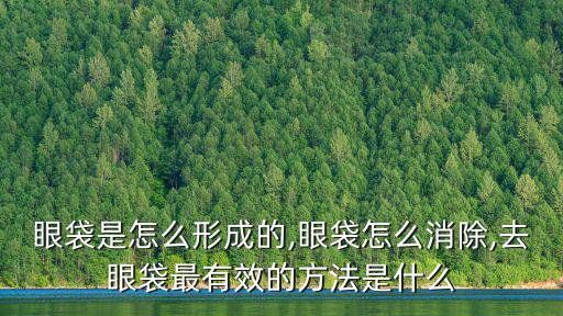 眼袋是怎么形成的,眼袋怎么消除,去眼袋最有效的方法是什么