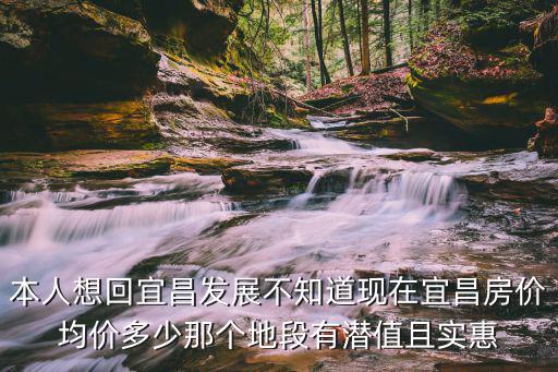 宜昌市哪個區房價最低的，宜昌三峽大學旁望洲新村房價概況