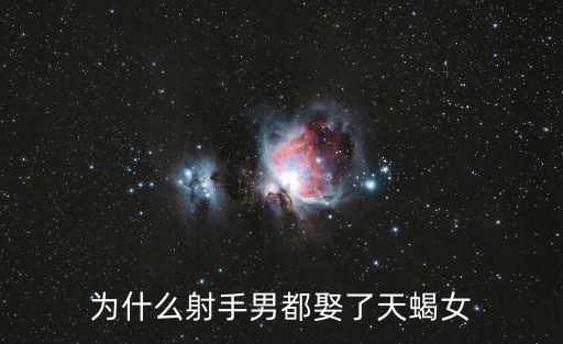 為什么射手男都娶了天蝎女