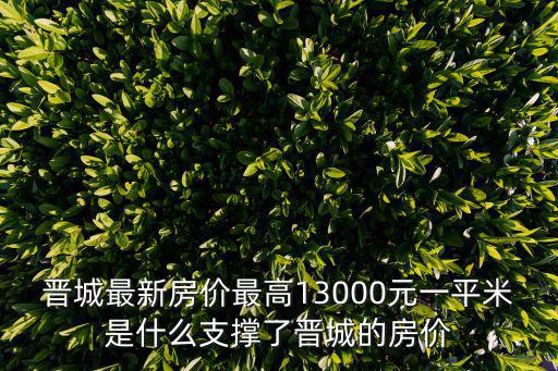 晉城最新房價最高13000元一平米是什么支撐了晉城的房價