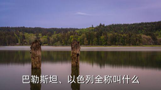 以色列英文,以色列是亞洲的嗎?是的!