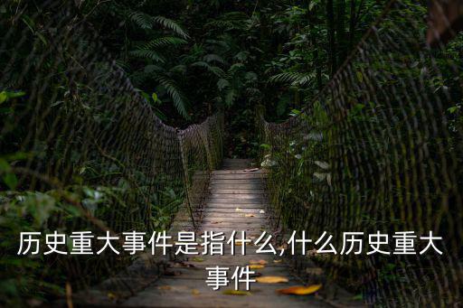 歷史重大事件是指什么,什么歷史重大事件