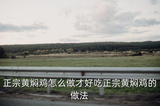 正宗黃燜雞怎么做才好吃正宗黃燜雞的做法