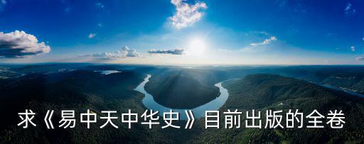 求《易中天中華史》目前出版的全卷