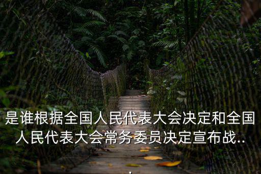 全國總動員,中華人民共和國防法:宣布戰爭狀態發布動員令
