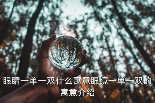 眼睛一單一雙,關于眼鏡和眼罩的知識