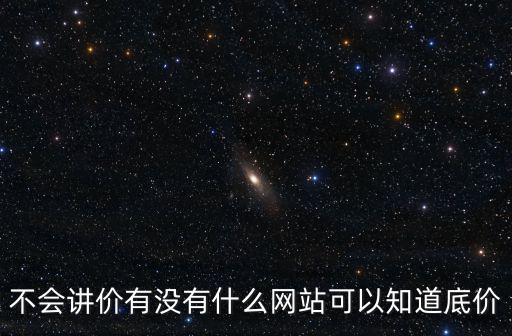 不會講價有沒有什么網站可以知道底價
