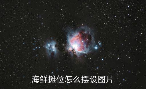 海鮮攤位怎么擺設圖片
