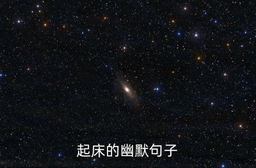起得早的幽默句子,早睡早起幽默句子:沒吃的話送你一盤鴨