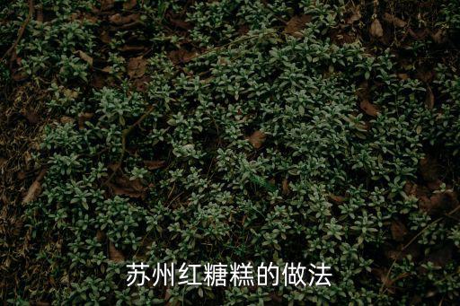 蘇州紅糖糕的做法
