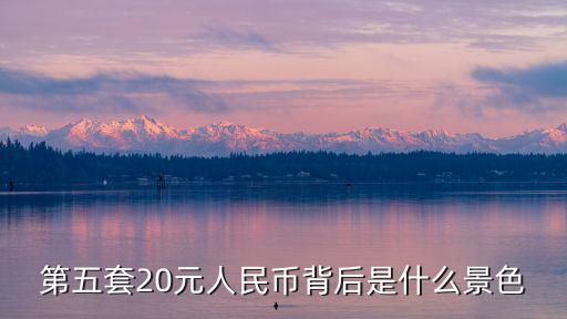 20人民幣,第五套人民幣20元紙幣最新長寬