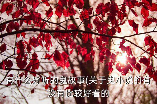 鬼故事小說,中國古代神怪故事精選