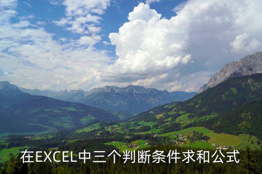 在EXCEL中三個判斷條件求和公式