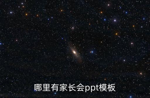 哪里有家長會ppt模板