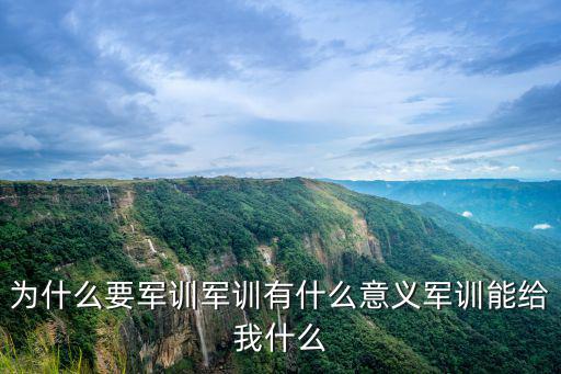 軍訓是什么,軍訓是什么?