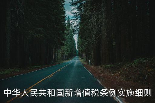 中華人民共和國新增值稅條例實施細則