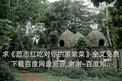 求《范志紅吃對你的家常菜》全文免費下載百度網盤資源,謝謝~百度知...