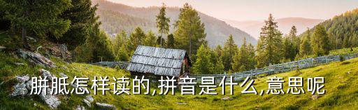 胼手胝足的意思,手胝足指勤勞勞動不怕犧牲