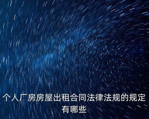 個人廠房房屋出租合同法律法規的規定有哪些