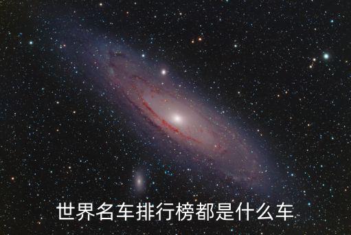 名車排行榜,中國(guó)名車排行榜:黃金跑車28.5億元排名前十
