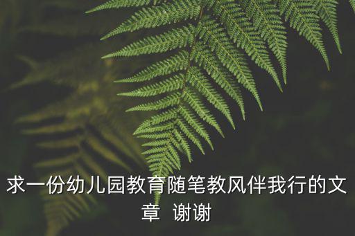 求一份幼兒園教育隨筆教風(fēng)伴我行的文章  謝謝