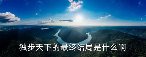 獨步天下結局,獨步天下小說結局:海蘭珠難產死了