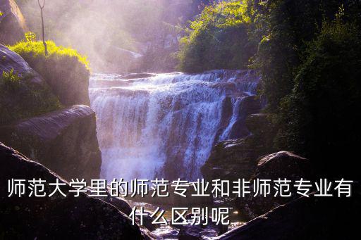 師范生實習(xí)報告,師范大學(xué)教育實習(xí)與非師范專業(yè)有何不同?