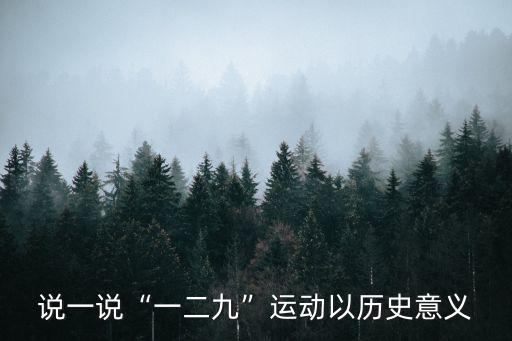 一二九運(yùn)動(dòng)的意義,一二九運(yùn)動(dòng)及其歷史意義是什么