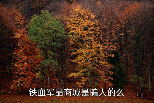 鐵血軍品行,鐵血軍品商城是騙人的?質量沒的說