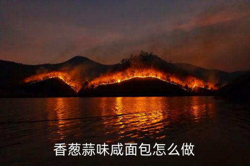 蔥香面包,豆沙面包＋蔥香面包的做法