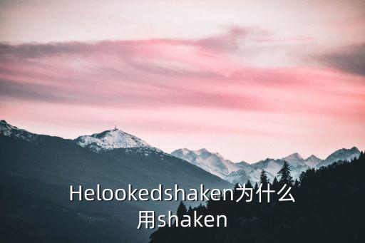 shaken,shake是什么意思?