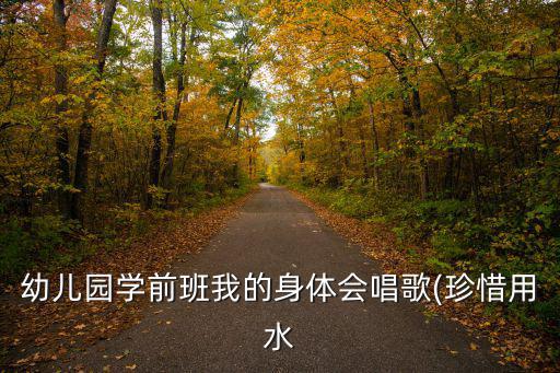 珍惜水資源的畫(huà),關(guān)于保護(hù)地球珍惜資源手抄報(bào):一水多用