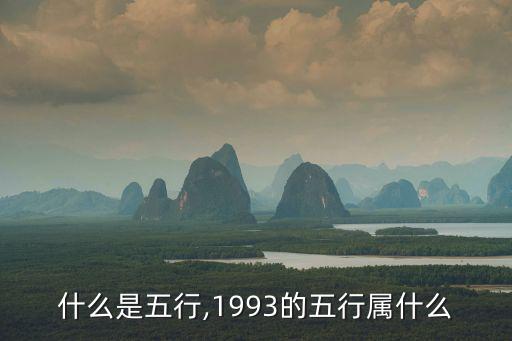 93年五行屬什么,五行屬什么?你知道五行相生相克